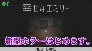 【幸せなエミリー】自分で自分を傷つけていくホラーゲーム #1【24歳フリーター】【飲酒実況】【ホラー】【フリーゲーム】