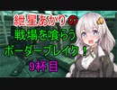 【BBPS4】紲星あかりの戦場を喰らうボーダーブレイク！　9杯目【ボイスロイド実況】