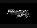 【FE風花雪月】神を屠る星を懐かしい音源で打ち込んでみた【MIDI】
