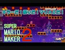 キラーだ！祭りだ！マリメ２だ！【 スーパーマリオメーカー2 】＃４４