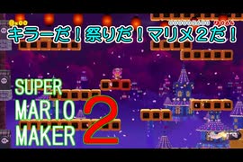 キラーだ！祭りだ！マリメ２だ！【 スーパーマリオメーカー2 】＃４４
