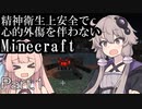 【Minecraft】精神衛生上安全で心的外傷を伴わないMinecraft Part.1【VOICEROID実況】
