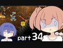 【テラリア】ほぼ初見、ささらとつづみのテラリア実況 part34【CeVIO実況】