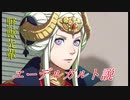 野獣先輩エーデルガルト説