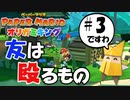 スーパープレイを語りながらペーパーマリオ オリガミキングを実況プレイ　♯3