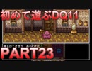 【実況】初めて遊ぶドラゴンクエストXI S　#23　藁稭巡行