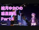 【結月ゆかり】てんさいゆかりさんの惑星開拓Part4【Satisfactory】