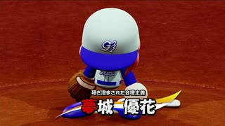 【パワプロ2020 パワフェス】女の子キャラだけで達人モードのクリアを目指す(決勝戦)