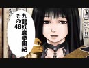 【九龍妖魔学園紀】ロマンのある青春が欲しくて実況　vol.48