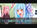 [今日の葵ちゃん]葵ちゃんは「クイズ番組の司会者」をやりたい[VOICEROID劇場]