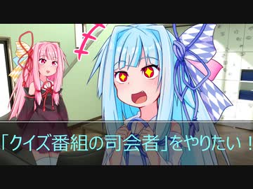 [今日の葵ちゃん]葵ちゃんは「クイズ番組の司会者」をやりたい[VOICEROID劇場]