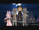 京狐ちゃんスキ交流会