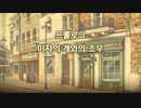 韓国版レイトンミステリージャーニー プロローグ