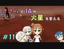 【Surviving Mars】ささらとIAが火星を変える１１【CeVIO実況】