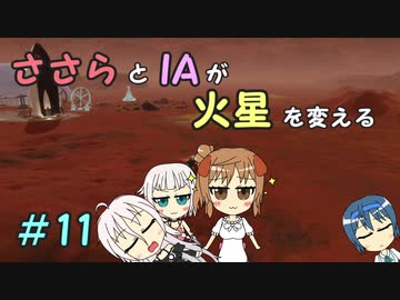 【Surviving Mars】ささらとIAが火星を変える１１【CeVIO実況】