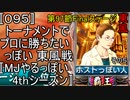 〚095〛トーナメントでプロに勝ちたいっぽい 東風戦〚MJやるっぽい4thシーズン〛