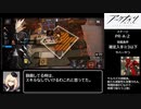 【アークナイツ】PR-A-2を確定入手かつ★3以下でクリア【ゆっくり実況】