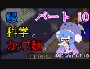【Minecraft】鰻と科学とカップ麺と【音街ウナ実況】part10