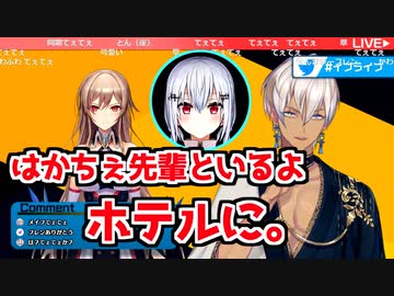 イブラヒムと葉加瀬冬雪のかわいい初絡み