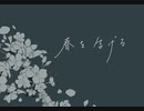 『春を告げる』／yama　歌ってみた【春坂りな】