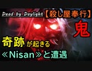 【Dead by Daylight】リザルトでNisanがいたと知る「殺し屋奉行#7」【お奉行】Part9