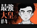 【CoCリプレイ】昭和生まれと平成生まれと2歳児がニホンの国土を奪還する最強大皇 #4