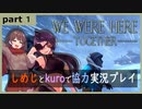 【We Were HereーTogetherー】しめじとkuroで協力実況プレイ part１