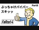 【実況】核戦争後の世界でビビり散らかすFallout4【Part8】