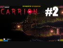 エイリアン、私エイリアン♪【Carrion】#2