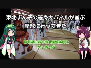 【VOICEROID旅行】東北ずん子の等身大パネルが並ぶ屋敷に行ってきた【東北きりたん】【宮城県白石市】