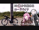 ３０歳から始めるロードバイクpart29~アワイチOFF前日六甲山Ride編~