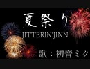【初音ミク】夏祭り/JITTERIN'JINN【カバー】
