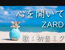 【初音ミク】心を開いて/ZARD【カバー】