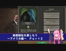 【Civ6NFP】「秘密結社」を楽しもう　~アメリカ編~ Part2終【VOICEROID実況】