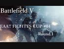[BFV]EAA!!FIGHTERS CUP #04 Round.1[PC版]