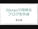 Djangoで簡単なブログを作成