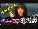 【スカイリム】ツンデレ美少女ラビちゃんとイチャコラ冒険浪漫譚 Part8 DG「血筋」【Skyrim】