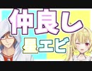 Human:Fall Flatでも兄妹感が出てしまう星エビ