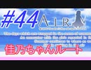 【AIR】涙もろい人が泣けるギャルゲーやってみた☆44【実況】