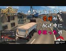 【Euro Truck Simulator 2】Part1 大型トラックで愛媛から配送中に事故った件【ProjectJapan】