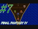【FF４】すぐ泣く人のFF4初見実況☆パート7【実況】
