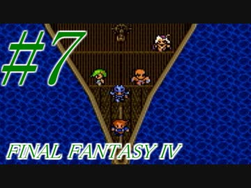 【FF４】すぐ泣く人のFF4初見実況☆パート7【実況】
