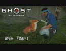 【冥人】[拾参] 一人の侍は武士道を捨て、蒙古を討つ『GHOST OF TSUSHIMA』