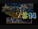 ポポローグを実況プレイ14
