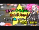 【ゆっくり】彼女にフラれたからあかりちゃんとちょっと海見に行ってくるわ　ざつ旅編　第8話（最終回）【VOICEROID旅動画】