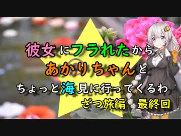 【ゆっくり】彼女にフラれたからあかりちゃんとちょっと海見に行ってくるわ　ざつ旅編　第8話（最終回）【VOICEROID旅動画】