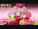 □■ポケモンカフェミックスをパズル苦手だけどがんばる実況 part4【女性実況】