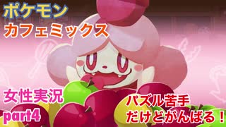 □■ポケモンカフェミックスをパズル苦手だけどがんばる実況 part4【女性実況】