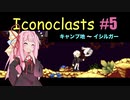 琴葉茜とIconoclasts #5 【琴葉姉妹実況プレイ】