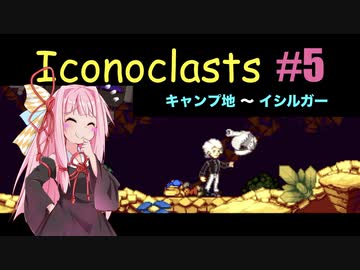 琴葉茜とIconoclasts #5 【琴葉姉妹実況プレイ】